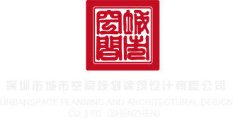 我要操嫩B电影深圳市城市空间规划建筑设计有限公司